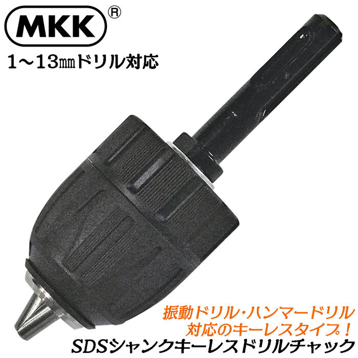 楽天市場】MKK SDSシャンク キーレスドリルチャック 対応ドリル 1mm