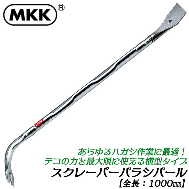 MKK ラフばらしバール 横型 1200mm 解体作業 テコ作業 釘抜き 災害