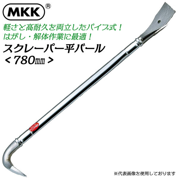 MKK スクレーパー平バール 780mm 取付け作業 取外し作業 サビ落とし スクレーパー作業 ハガシ作業 テコ作業 解体作業 ワイド幅 クロームメッキ仕上げ SRF-780 モトコマ