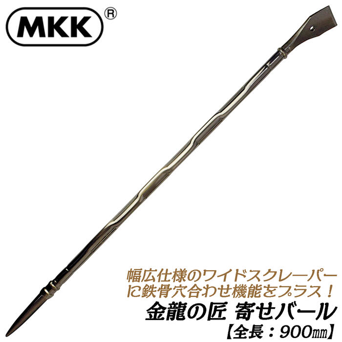 【楽天市場】MKK 金龍の匠 寄せバール 750mm ベーキング処理 3層 