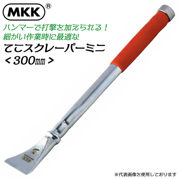 楽天市場】MKK てこスクレーパーミニ 220mm ソフトグリップ 取付け作業 