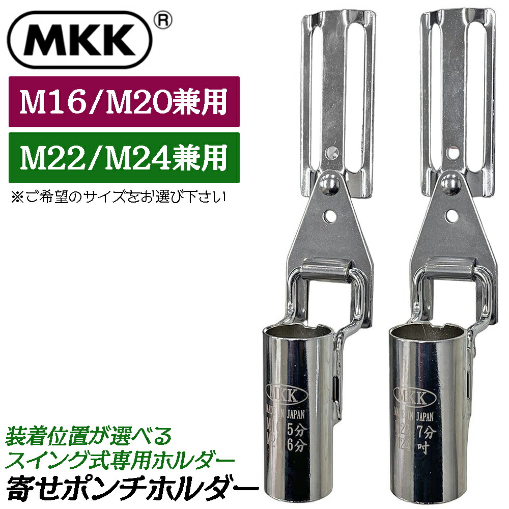 楽天市場】MKK 鉄骨穴寄せポンチ 専用工具ホルダー 小サイズ 大サイズ