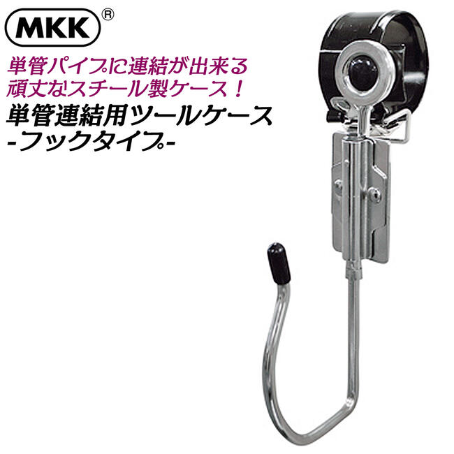 楽天市場】MKK 単管連結用ツールケース カラビナタイプ 単管足場