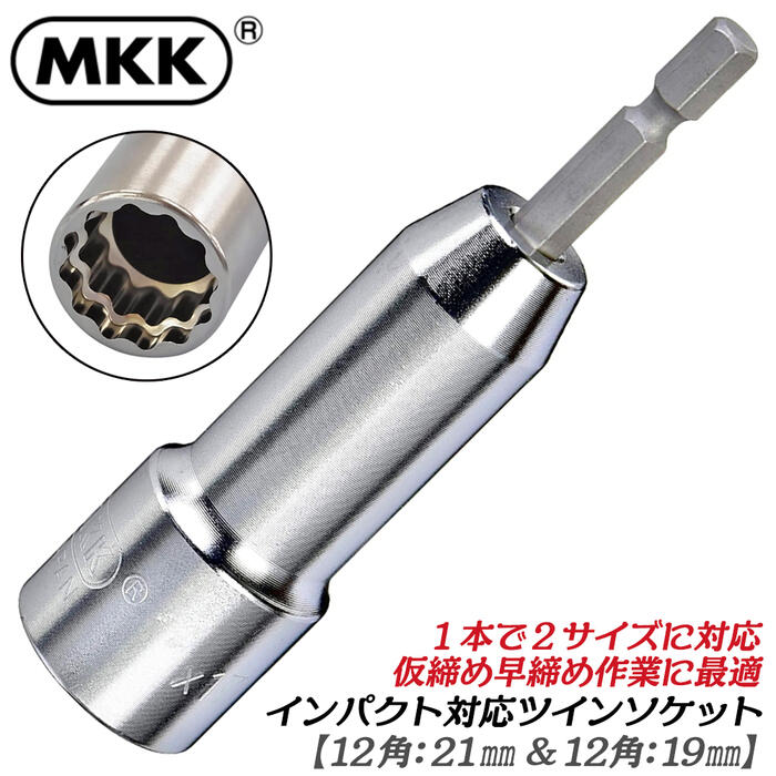 楽天市場】MKK 電動ドリル用ソケット 21mm 17mm 仮締用 ツイン