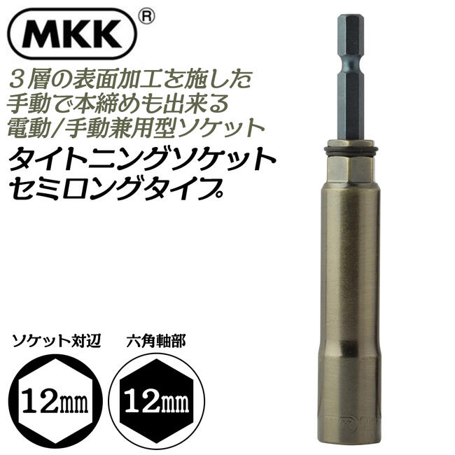 楽天市場】MKK タイトニングソケット ショートタイプ 19mm 金龍の匠