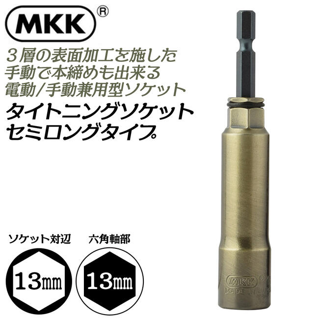 楽天市場】MKK タイトニングソケット セミロングタイプ 13mm 金龍の匠