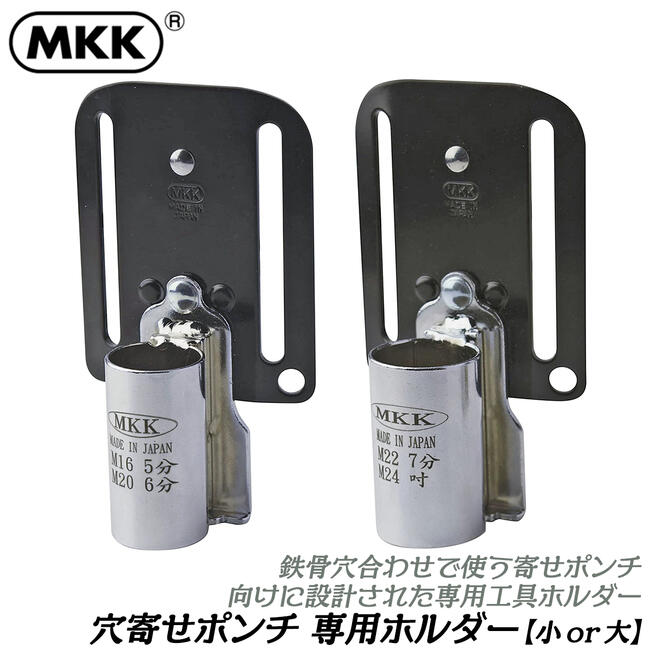楽天市場】MKK 鉄骨穴寄せポンチ 専用工具ホルダー 小サイズ 大サイズ