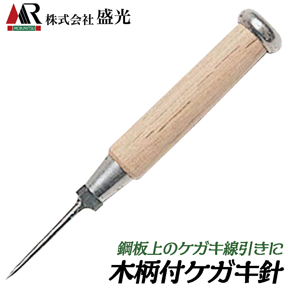 【楽天市場】盛光 柄付きケガキ針 180mm φ18mm木柄グリップ付 炭素鋼仕様 鋼板 ケガキ線引き 板金工具 BKEK-0180 ...