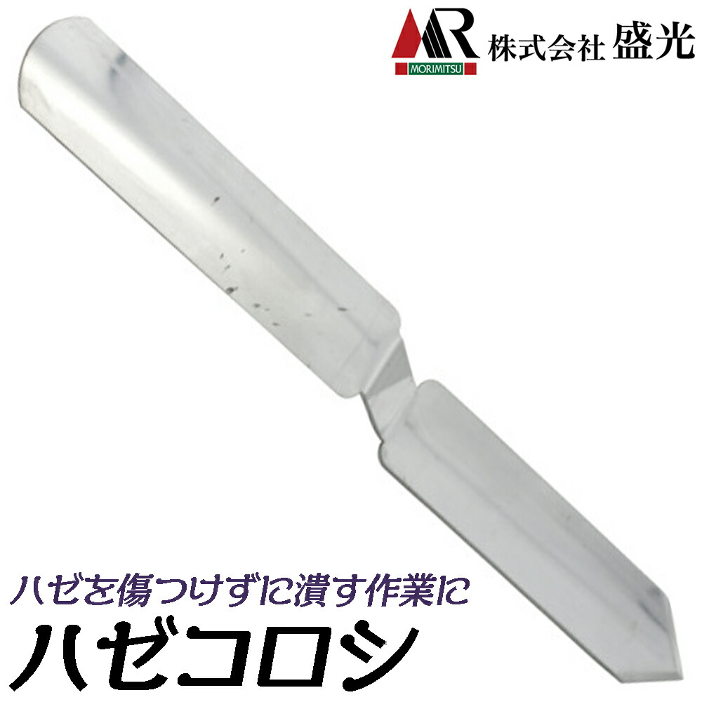 楽天市場】盛光 ハゼオコシ 厚さ4mm S50C炭素鋼仕様 ハゼを起こす 潰す