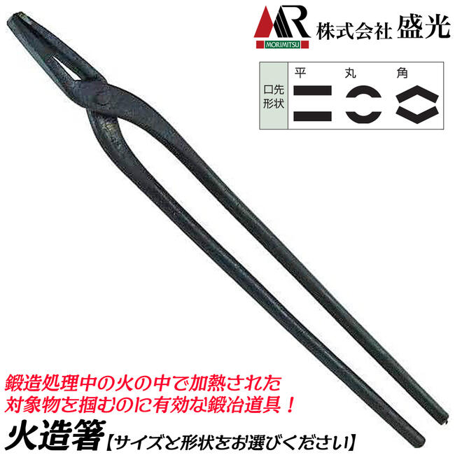 盛光 本職鍛冶道具 火造箸 [平型] [丸型] [角型] 300 360 450 540 600 火造り 火造り箸 ヤットコ 鍛冶屋 火造り作業 平板 丸棒 角棒 つかむ 掴み 一般構造用圧延鋼材 日本製 BKHZ MORIMITSU｜作業工具の専門店Queen-Bee