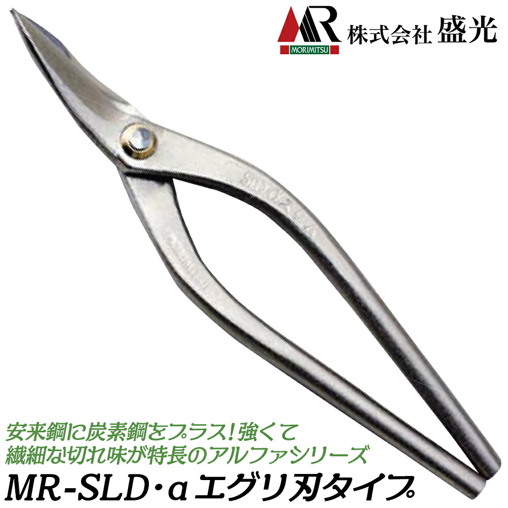 盛光 MR-SLD α エグリ刃 180/210mm 安来鋼刃 炭素鋼ボディ ステンSLD 板金鋏 金切鋏 プロ 日本製 HSAP-0218 HSAP-0221 MORIMITSU｜作業工具の専門店Queen-Bee