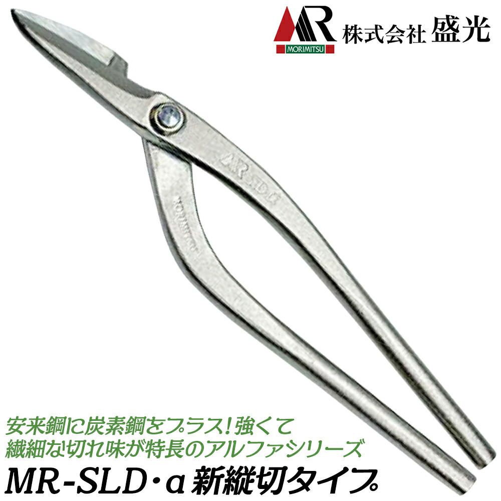 楽天市場】盛光 MR-SLD α 新縦切 270mm 安来鋼刃 炭素鋼ボディ ステン