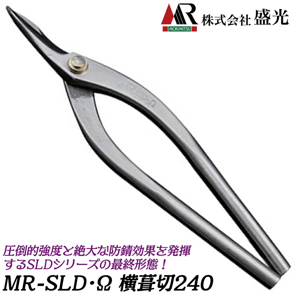 盛光 MR-SLD Ω 横葺 240mm/270mm オメガ 安来鋼刃 ステンレスボディ 最高品質 板金鋏 金切鋏 板金工具 日本製 HSOM-0824 HSOM-0827