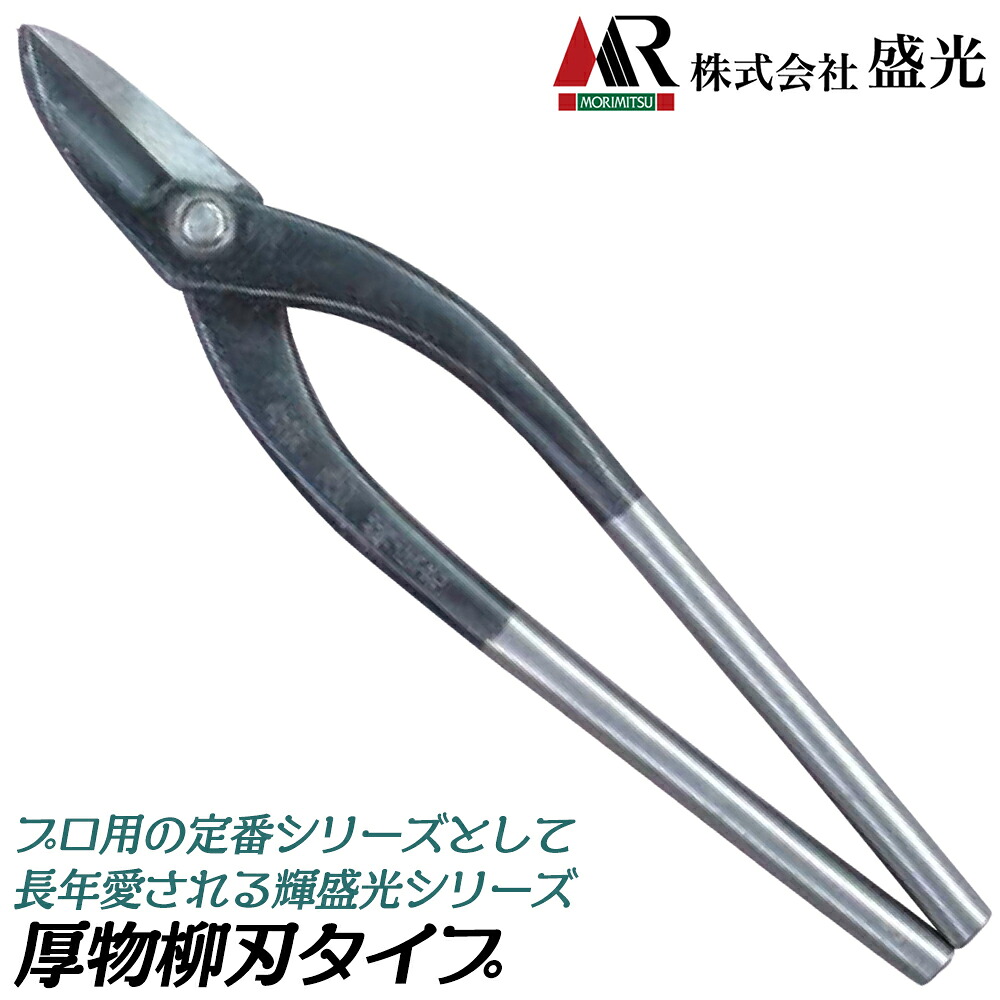 輝盛光 厚物柳刃 240/270/300/360/390/450mm 板金鋏 安来鋼青紙 スタンダードモデル 曲線切り 直線切り プロ 板金工具 日本製 HSTM 盛光