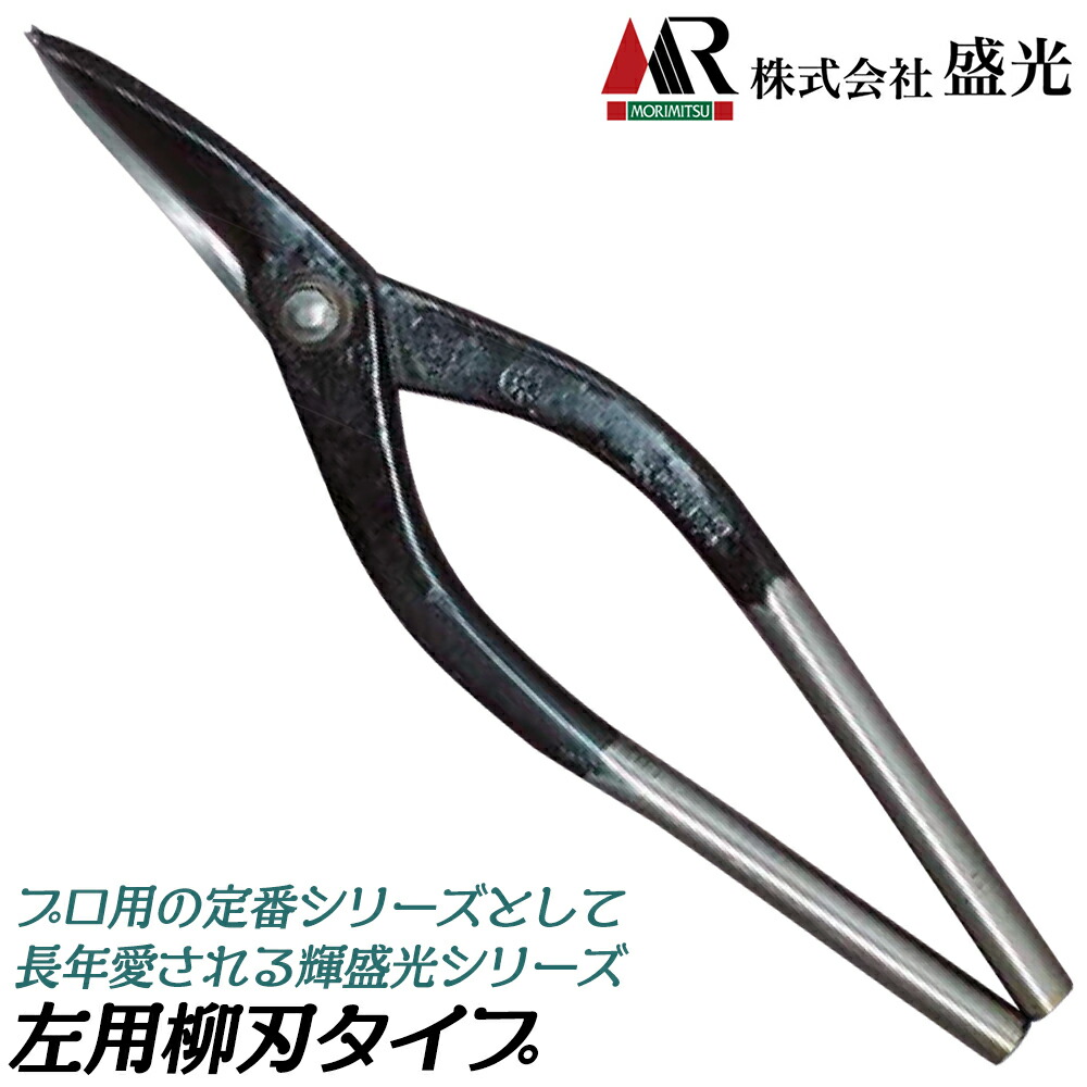 輝盛光 柳刃 左用 210/240/270/300mm 左利き用タイプ 板金鋏 安来鋼青紙 曲線切り 直線切り プロ 板金工具 日本製 HSTM 盛光