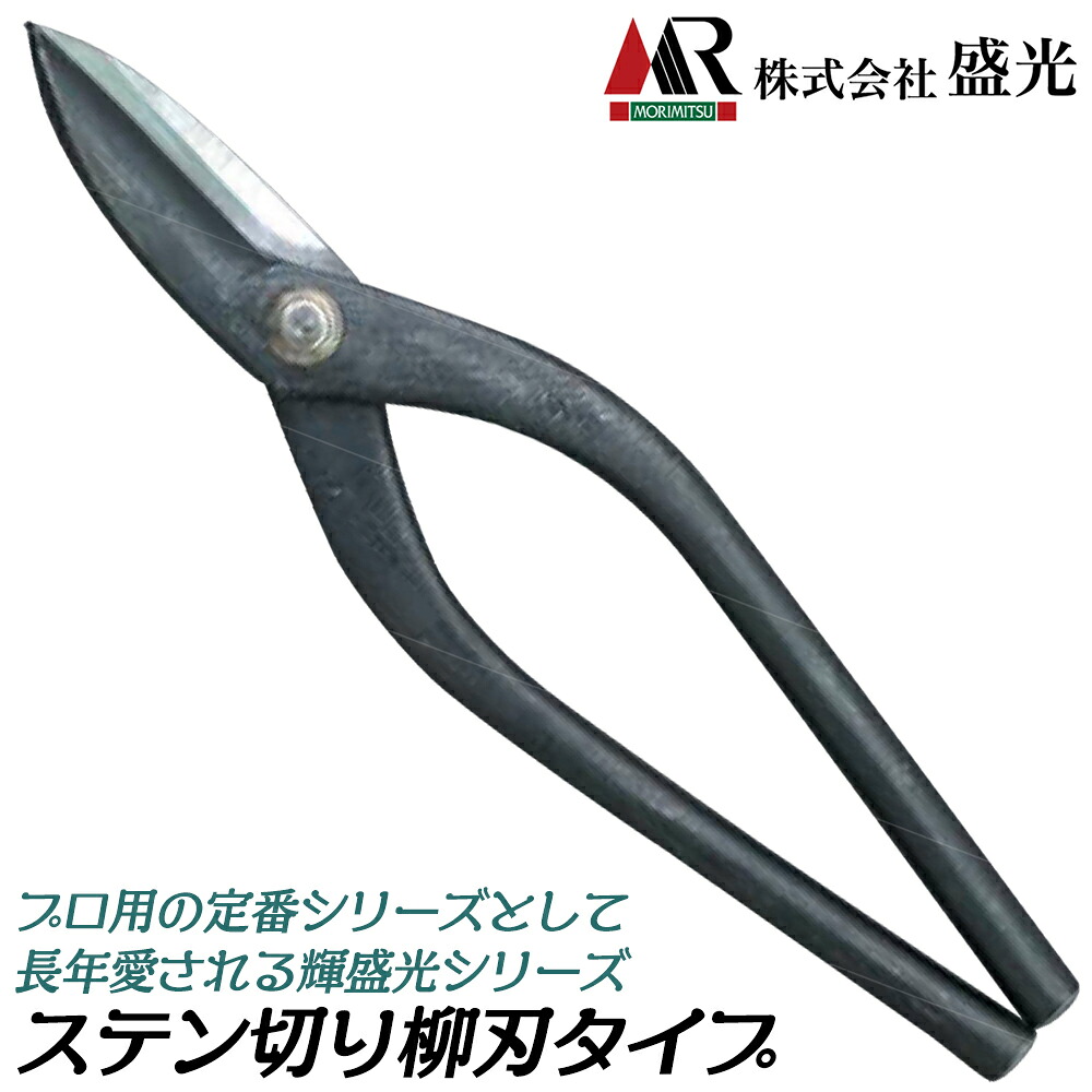 輝盛光 ステン切 柳刃 180/210/240/270/300mm 板金鋏 安来鋼青紙 スタンダードモデル 曲線切り 直線切り プロ 板金工具 日本製 HSTS 盛光