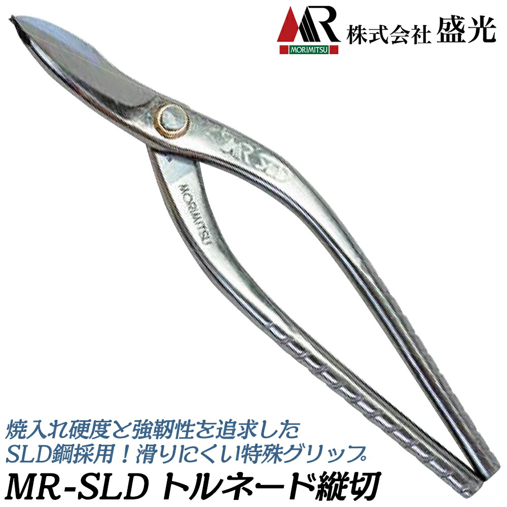盛光 MR-SLD トルネード 新縦切 270mm 安来鋼SLD トルネードグリップ仕様 板金鋏 金切鋏 プロ 板金工具 日本製 HSLD-3527 MORIMITSU