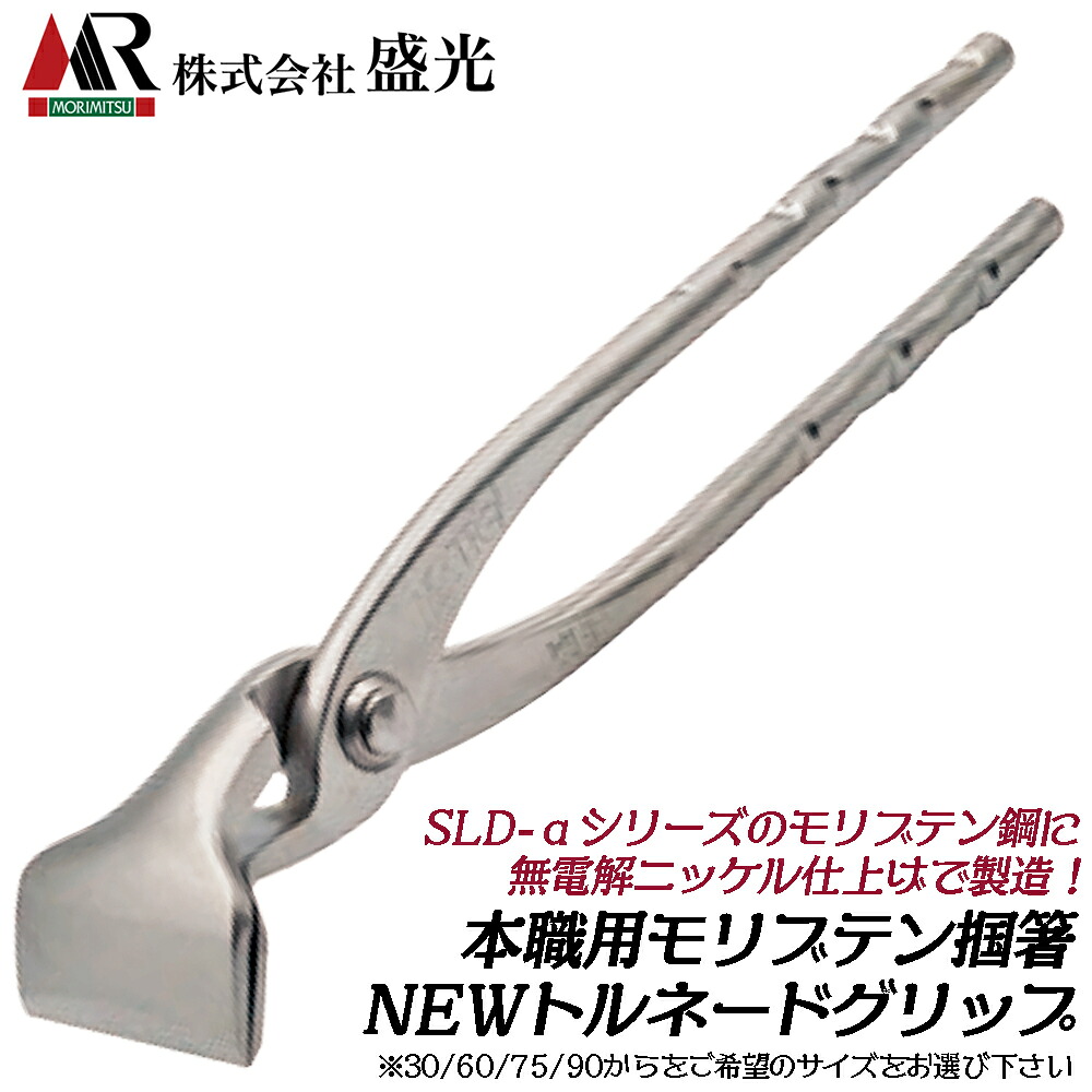 盛光 モリブテントルネード掴箸 [30/60/75/90mm] NEWトルネードグリップ 無電解ニッケルメッキ ツカミバシ つかみ 本職用 プロ 板金 SLD-α 日本製 TKAP｜作業工具の専門店Queen-Bee