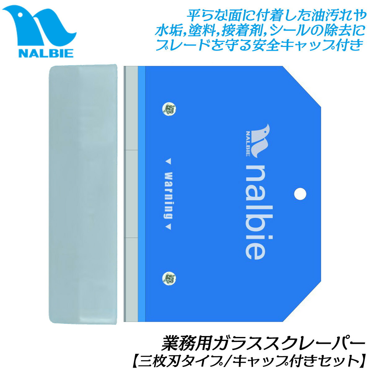 専用 3枚 楽天市場】ナルビー ガラススクレーパー 三枚刃用 セーフティー