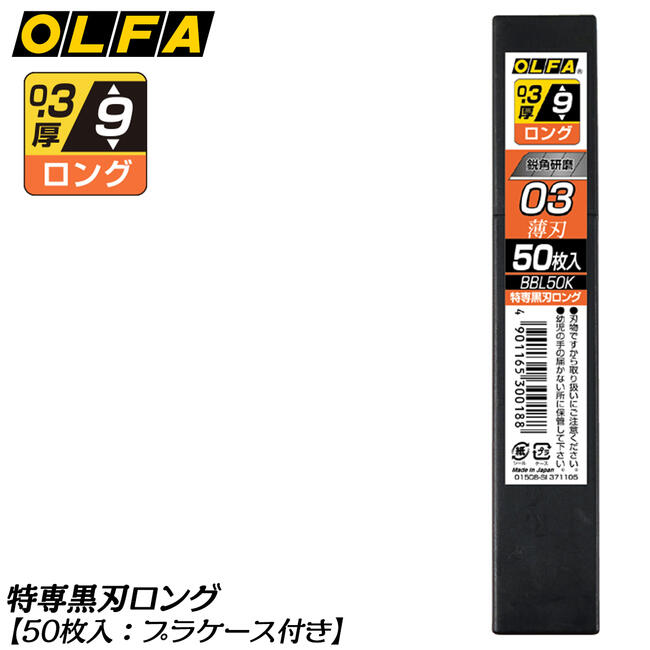 楽天市場】オルファ 内装用カッター 特専黒刃 ロング 02 替刃