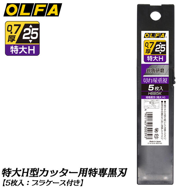 楽天市場】オルファ 大型カッター用 特専黒刃〔大〕 ケース付き 楽天市場】オルファ 大型カッター用 特専黒刃〔大〕 ケース付き
