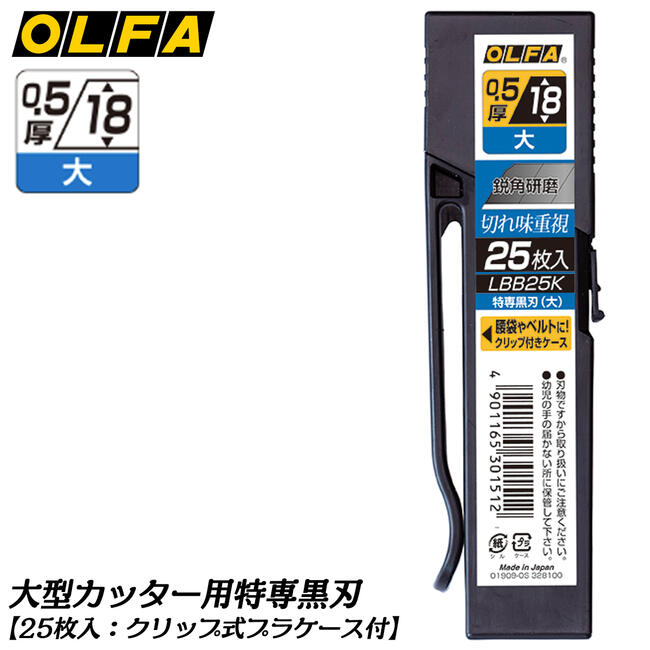 楽天市場】オルファ 大型カッター用 特専黒刃〔大〕 ケース付き 刃厚 