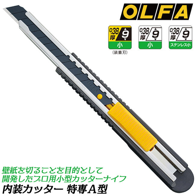 オルファカッターショートロング 特専ロング｜オルファ株式会社 【公式サイト】