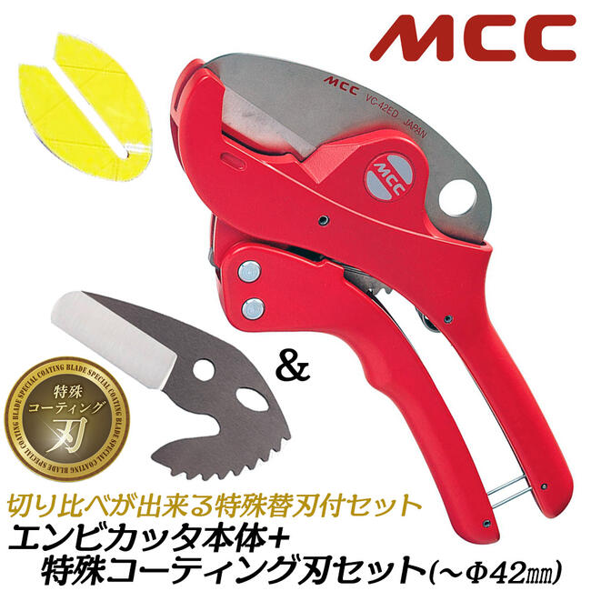 MCC 当店限定 エンビカッタ 特殊コーティング刃セット 外径φ42mmまで 13~30mm対応 ケーブルモールアタッチメント付 塩ビ管 VP HIVP VE HIVE ポリエチレン管 ポリブテン管 塩ビカッター 配管 水道 ガス VC-0342ASET 松阪鉄工所｜作業工具の専門店Queen-Bee
