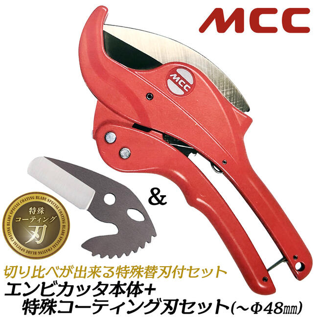 MCC 当店限定 エンビカッタ 特殊コーティング刃セット 外径φ48mmまで 13~40mm対応 塩ビ管 VP HIVP VE HIVE ポリエチレン管 ポリブテン管 塩ビカッター エンビパイプ 配管 水道 ガス 設備 プロ VC-0348A-SET 松阪鉄工所