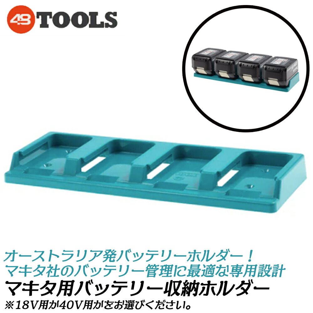 楽天市場】48 TOOLS マキタ用 バッテリーホルダー 4個用 バッテリー