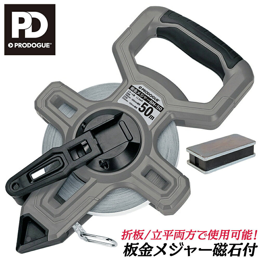 PRODOGUE 板金メジャー 磁石付き 50M 両面 折板用 立平用 兼用タイプ スチール製メジャー 12.5mm幅 巻き尺 巻尺 板金工具 板金道具 BM-50 プロドーグ 19,967円