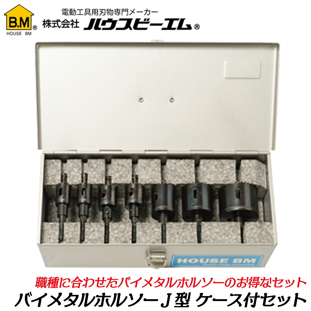ハウスBM バイメタルホルソー J型 ケース付きセット [6.35mm軸/チャック10mm軸兼用型] 丸穴あけ HSSコバルトハイス鋼 ツバなし設計 深穴タイプ アサリ刃型 切削 鉄板 木材 樹脂 BMJ ハウスビーエム