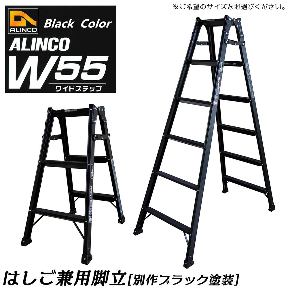 楽天市場】ALINCO (アルインコ) はしご兼用脚立 ブラック脚立 3 楽天市場】ALINCO (アルインコ) はしご兼用脚立 ブラック脚立 3