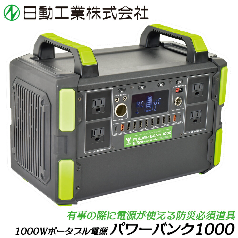 日動実業 1000W携帯型ワット数 力強さ預金金融機関1000 AC100V 正弦波最終生産物 軽さパウダーコンパクト 差し込み4口 USB-A USB-C DC葉巻きタバコソケット・万力 防災 LPE-R1000Z
