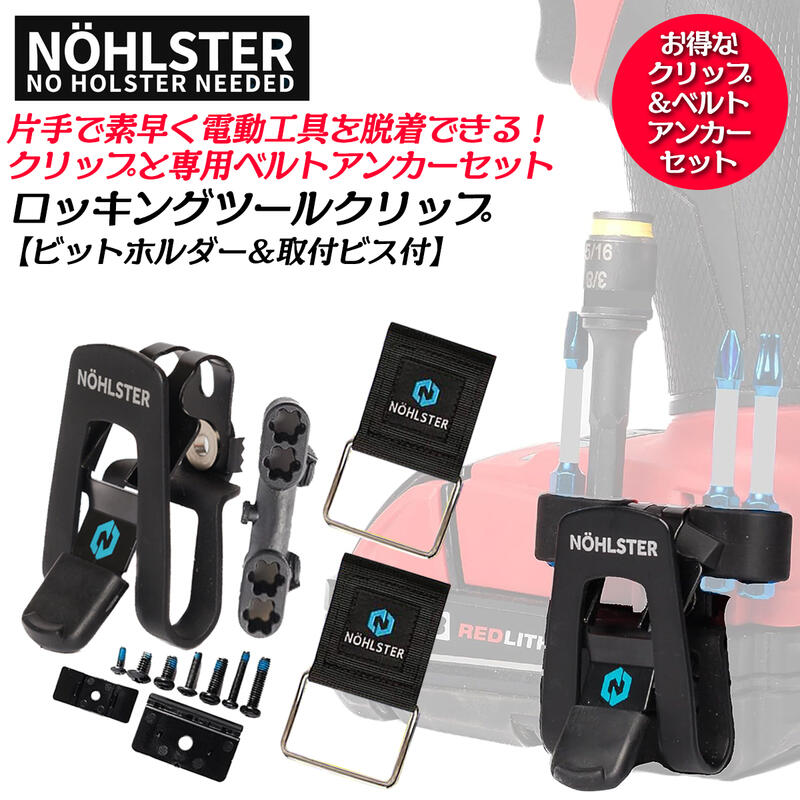 楽天市場】NOHLSTER 電動工具対応 ロッキングツールクリップ