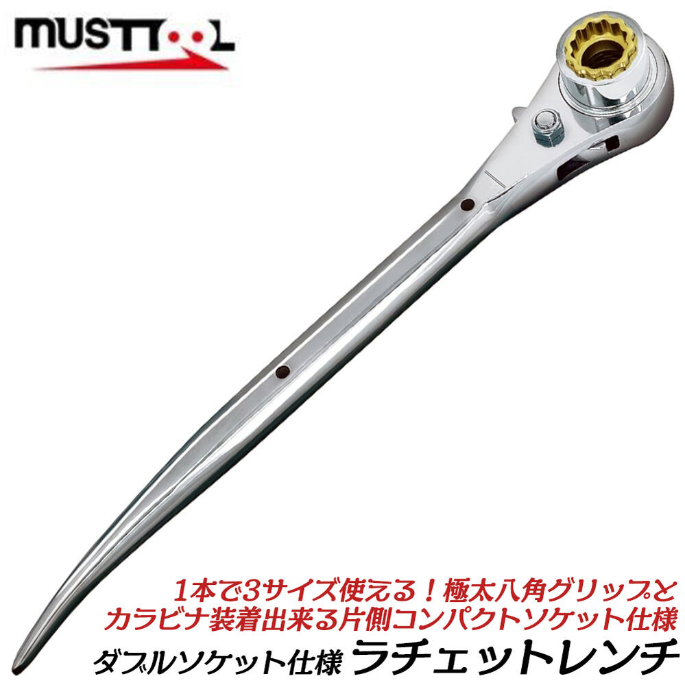 MUSTTOOL ダブルソケット仕様 両口ラチェットレンチ 八角グリップ形状 スタンダードグリップ 3サイズ対応 ギヤ数48山 曲りシノ セーフティコード取り付け穴付 カラビナ装着対応 RW-171921C RW-171924C マストツール