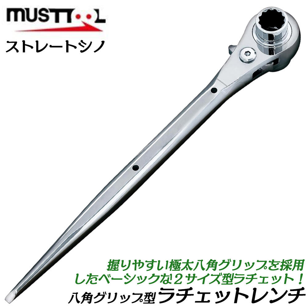 楽天市場】MUSTTOOL 両口ラチェットレンチ 八角グリップ形状
