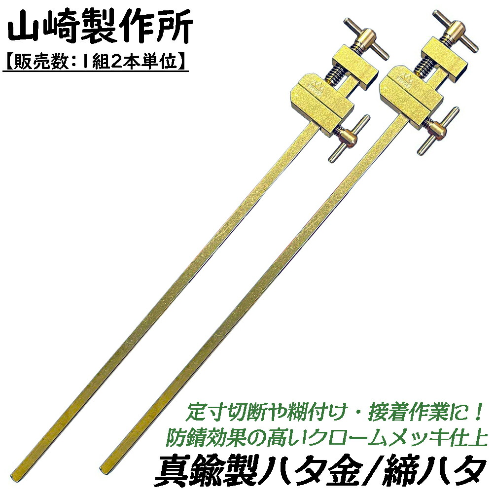 楽天市場】KEIBA 真鍮製 締ハタ 100mm [1本] 定寸糊付 接着作業 軽量
