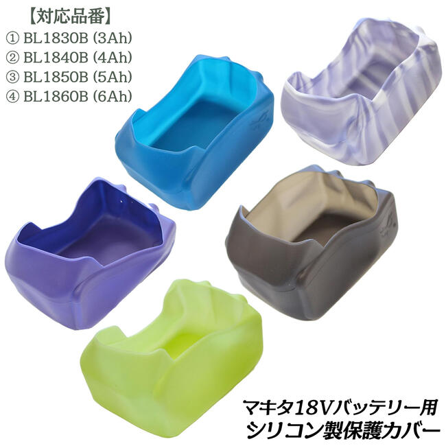 楽天市場】マキタ18Vバッテリー対応 シリコン製保護カバー ブルー