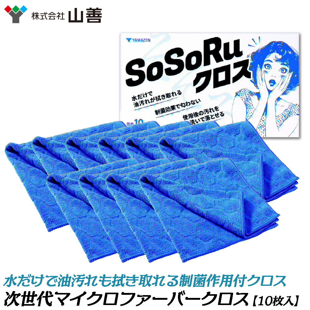 YAMAZEN 次世代マイクロファイバークロス SOSORUクロス ブルー (1箱10枚入仕様) デオファクター 制菌 特殊コーティング 匂わない 水洗い YK-SOSOCLO-1(B) 山善