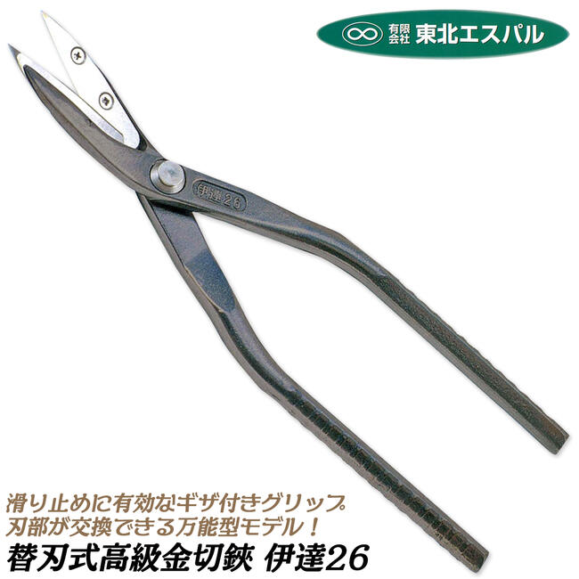 伊達直　高級ステン・トタン　兼用鋏　新品同様♥　東北エスパル　送料無料！ 楽天市場】東北エスパル 高級替刃式板金鋏 伊達8.5 全長260mm
