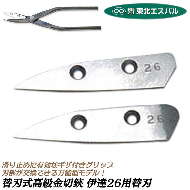 東北エスパル 高級替刃式板金鋏 伊達26用替刃 270mm ステンレスボディ ハイス鋼刃仕様 滑り止めギザ付き特殊グリップ 手が疲れにくい設計 板金鋏 金切鋏 直線切り 曲線切り エグリ 一般用 右利き用 日本製 TENJ-9260 TOHOKU ESPARU