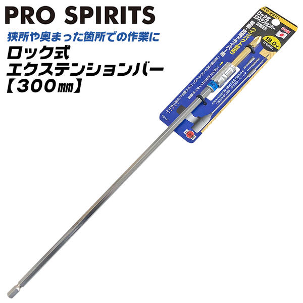 楽天市場】PRO SPIRITS ロック式エクステンションバー 200mm +2両頭