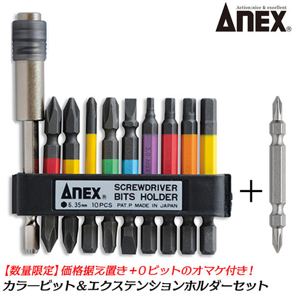 楽天市場】ANEX カラービット エクステンションホルダー 差替えハンドル セット オマケ+0ビット付 収納ケース付き ドライバービット 六角レンチ ビット インパクトドライバー 電動ドライバー 電ドル 延長バー 狭所作業 管理ラクラク プラス マイナス へクスビット ACMH9-EH ...