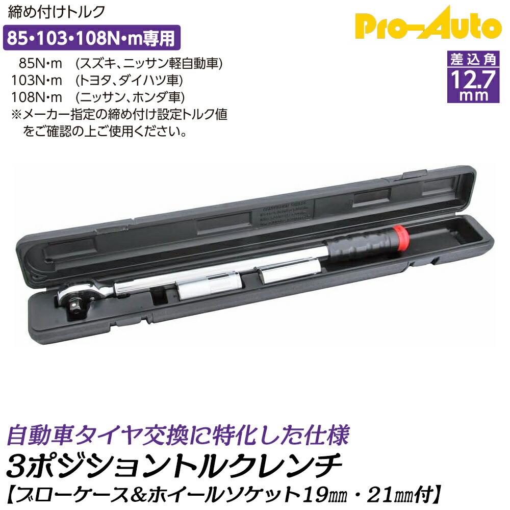 PRO AUTO タイヤ交換特化型 3ポジション トルクレンチ ホイールナット用ソケット付き 差込角12.7mm 85N.m 103N.m 108N.m 締付けトルク固定型 ホイールナット用 ブローケース入 TR-403PWS SEK スエカゲツール