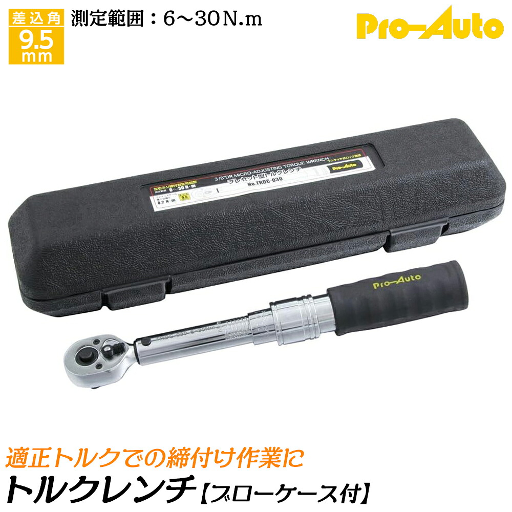 PRO AUTO プレセット型トルクレンチ 差込角9.5mm 測定可能範囲 6~30N.m 左右ネジ締め測定可能 ワンタッチ式ロック機構付 ブローケース入 TRDC-030 SEK スエカゲツール｜作業工具の専門店Queen-Bee