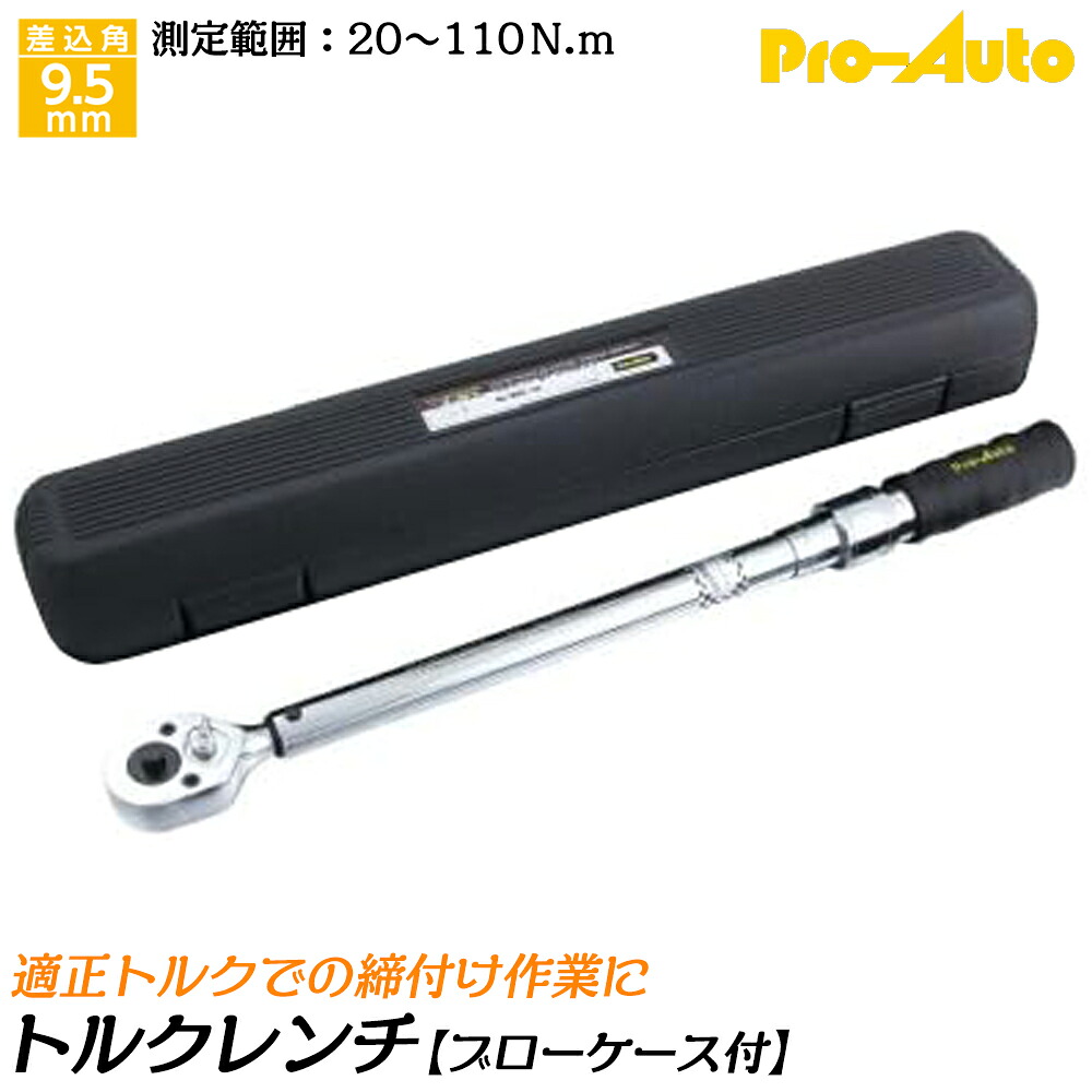 PRO AUTO プレセット型トルクレンチ 差込角9.5mm 測定可能範囲 20~110N.m 左右ネジ締め測定可能 ワンタッチ式ロック機構付 ブローケース入 TRDC-110 SEK スエカゲツール｜作業工具の専門店Queen-Bee