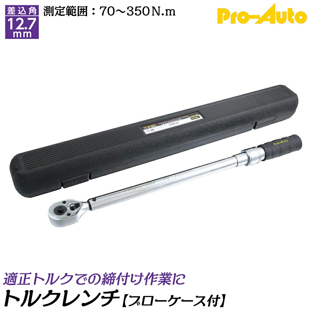 PRO AUTO プレセット型トルクレンチ 差込角12.7mm 測定可能範囲 70~350N.m 左右ネジ締め測定可能 ワンタッチ式ロック機構付 ブローケース入 TRDC-350 SEK スエカゲツール