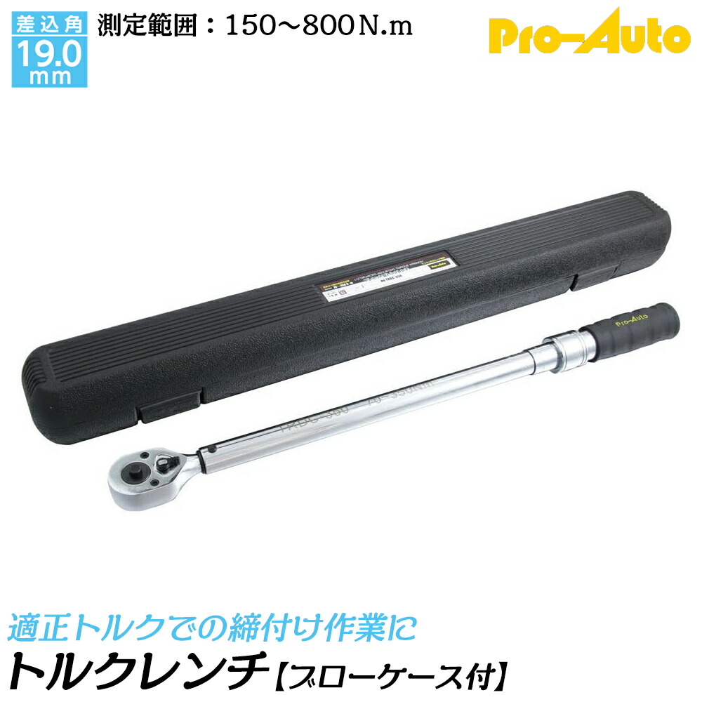PRO AUTO プレ仕掛ける型トルクレンチ 差込角19.0粍 位置づける能力のある活動の領域 150~800N.m 働きかける螺旋釘総締め位置づける能力のある ワンタッチ式鍵を掛ける規則体系付 殴ること入れもの入 TRDC-800 SEK スエカゲツール