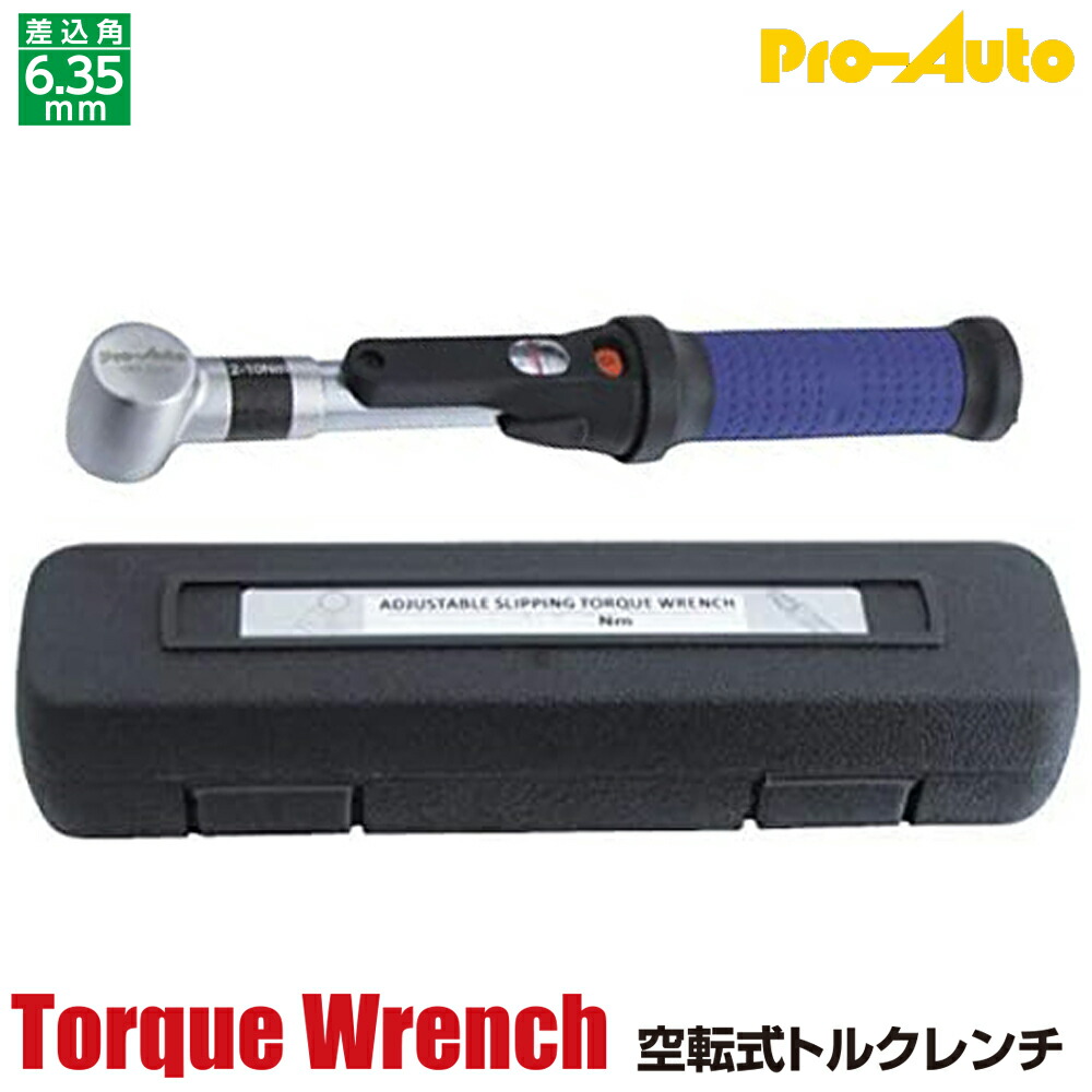 PRO AUTO 空転式トルクレンチ 差込角6.35mm 測定可能範囲 2~10N.m オーバートルクが起こらない 空転型 ブローケース入 TRS-2210 SEK スエカゲツール